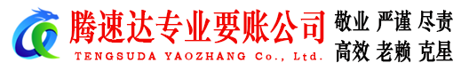 梅河口要账公司